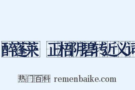醉蓬莱·正梧阴碧转近义词是什么意思的图片